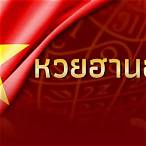 ผลหวย ฮานอยย้อนหลัง